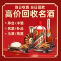 社旗烟酒回收:茅台酒,酒瓶,洋酒,名酒,冬虫夏草,老酒,社旗跃国烟酒经营部