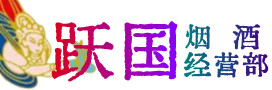 社旗烟酒回收:茅台酒,酒瓶,洋酒,名酒,冬虫夏草,老酒,社旗跃国烟酒经营部