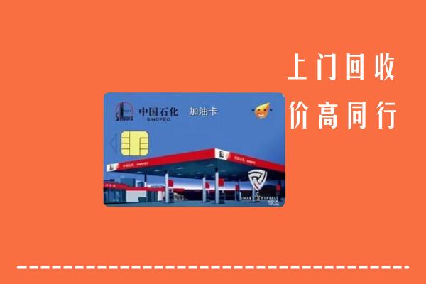 高价求购：社旗回收加油卡